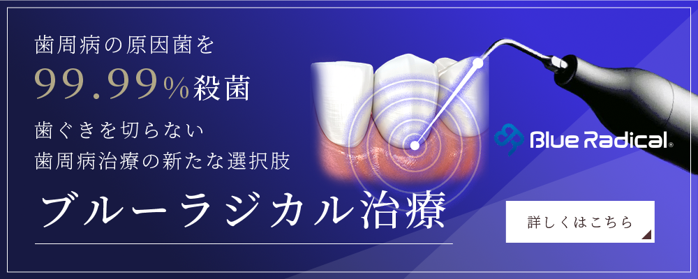 ブルーラジカル